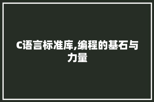 C语言标准库,编程的基石与力量