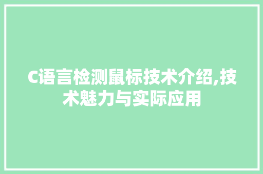 C语言检测鼠标技术介绍,技术魅力与实际应用 花朵知识