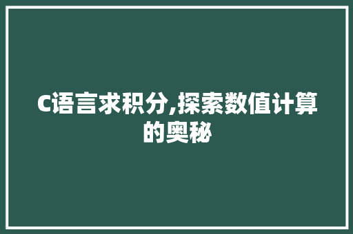 C语言求积分,探索数值计算的奥秘