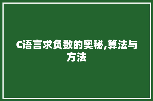 C语言求负数的奥秘,算法与方法