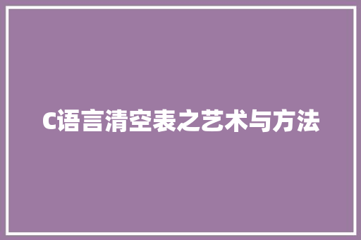 C语言清空表之艺术与方法