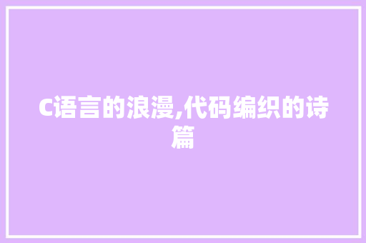 C语言的浪漫,代码编织的诗篇