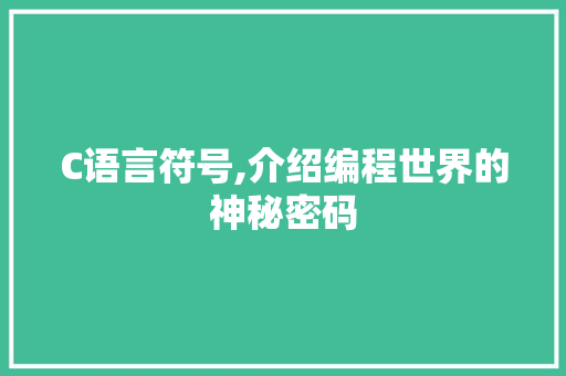 C语言符号,介绍编程世界的神秘密码