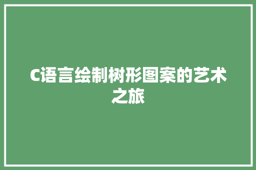 C语言绘制树形图案的艺术之旅