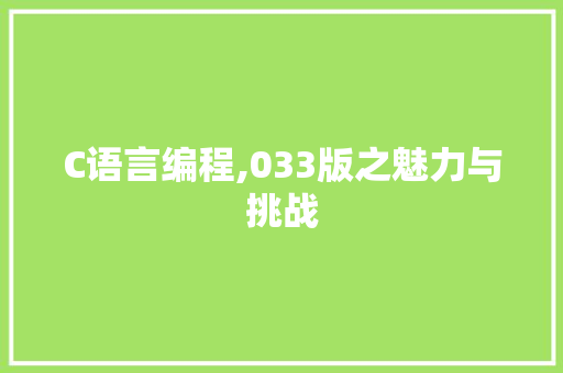 C语言编程,033版之魅力与挑战
