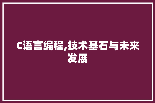 C语言编程,技术基石与未来发展 种植技巧