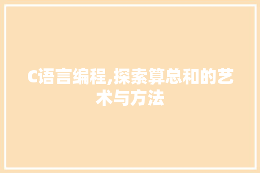 C语言编程,探索算总和的艺术与方法