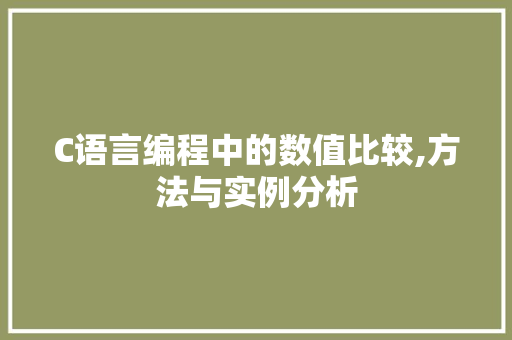 C语言编程中的数值比较,方法与实例分析