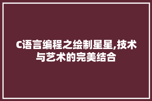C语言编程之绘制星星,技术与艺术的完美结合