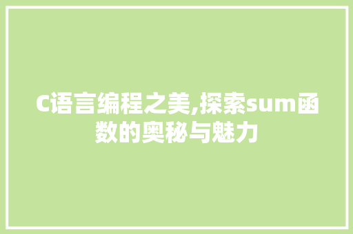 C语言编程之美,探索sum函数的奥秘与魅力