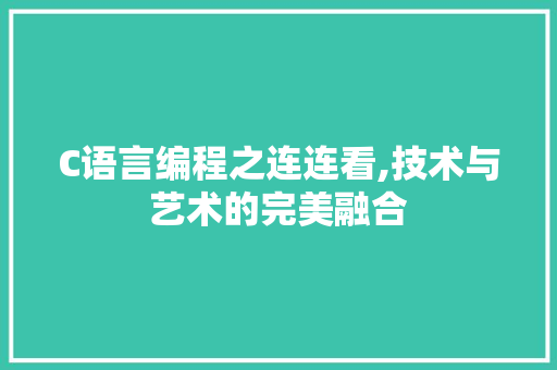 C语言编程之连连看,技术与艺术的完美融合