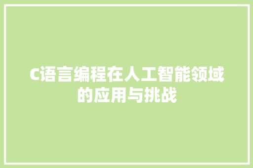 C语言编程在人工智能领域的应用与挑战