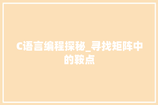 C语言编程探秘_寻找矩阵中的鞍点