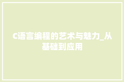 C语言编程的艺术与魅力_从基础到应用