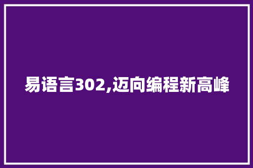 易语言302,迈向编程新高峰 番茄种植技巧
