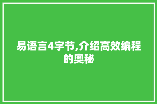 易语言4字节,介绍高效编程的奥秘
