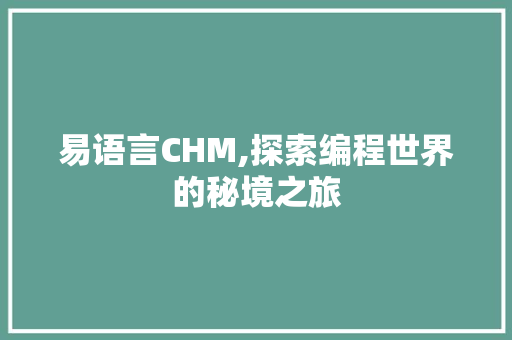 易语言CHM,探索编程世界的秘境之旅