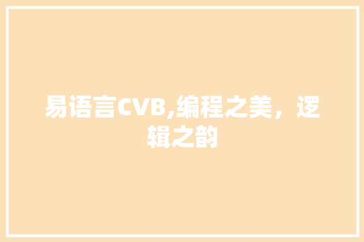 易语言CVB,编程之美，逻辑之韵