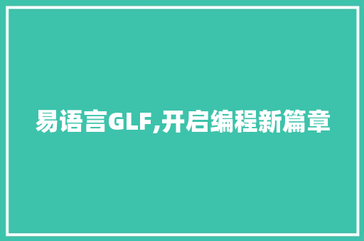 易语言GLF,开启编程新篇章