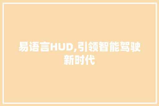 易语言HUD,引领智能驾驶新时代