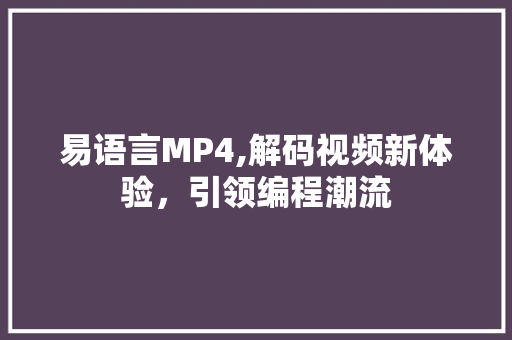 易语言MP4,解码视频新体验，引领编程潮流