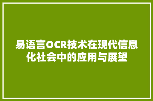 易语言OCR技术在现代信息化社会中的应用与展望