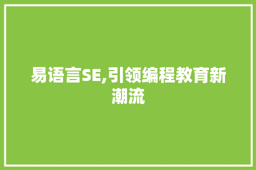 易语言SE,引领编程教育新潮流 植物种类