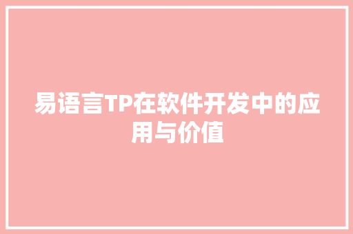 易语言TP在软件开发中的应用与价值