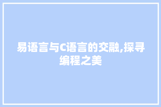 易语言与C语言的交融,探寻编程之美 番茄种植技巧