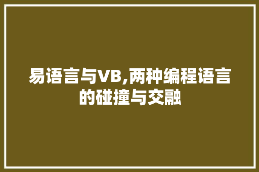 易语言与VB,两种编程语言的碰撞与交融 番茄种植技巧