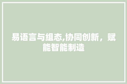 易语言与组态,协同创新，赋能智能制造