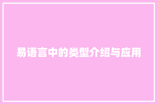 易语言中的类型介绍与应用