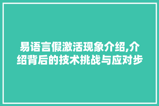 易语言假激活现象介绍,介绍背后的技术挑战与应对步骤