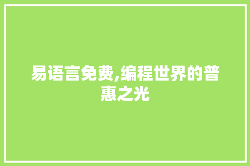 易语言免费,编程世界的普惠之光