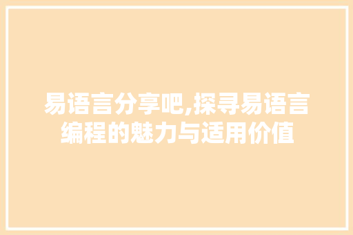 易语言分享吧,探寻易语言编程的魅力与适用价值