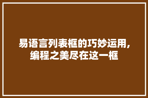 易语言列表框的巧妙运用,编程之美尽在这一框 番茄种植技巧