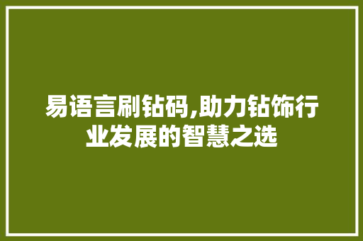 易语言刷钻码,助力钻饰行业发展的智慧之选