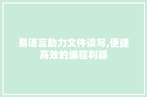 易语言助力文件读写,便捷高效的编程利器