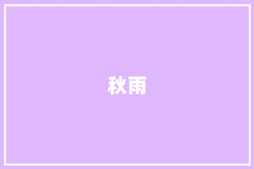 西红柿落秧后打啥药是叶子生长快「番茄种植如何搭架」 西红柿落秧后打啥药是叶子生长快「番茄种植如何搭架」 番茄种植技巧