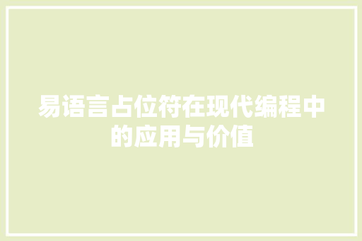 易语言占位符在现代编程中的应用与价值