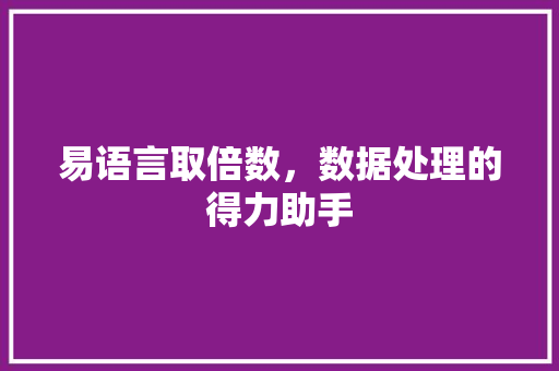 易语言取倍数，数据处理的得力助手
