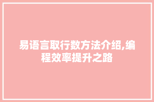 易语言取行数方法介绍,编程效率提升之路