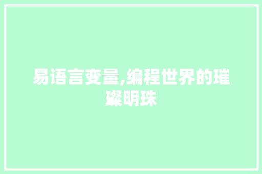 易语言变量,编程世界的璀璨明珠