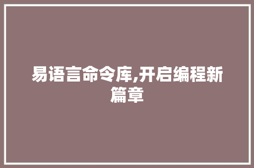 易语言命令库,开启编程新篇章