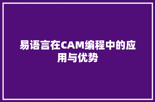 易语言在CAM编程中的应用与优势