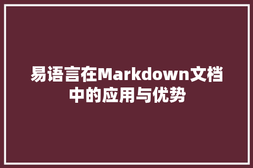 易语言在Markdown文档中的应用与优势