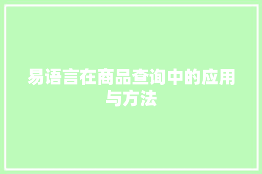 易语言在商品查询中的应用与方法