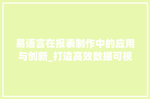 易语言在报表制作中的应用与创新_打造高效数据可视化工具