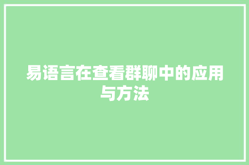 易语言在查看群聊中的应用与方法