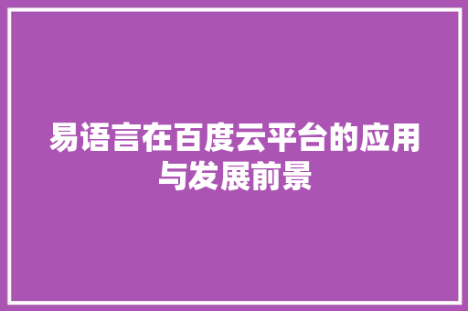 易语言在百度云平台的应用与发展前景